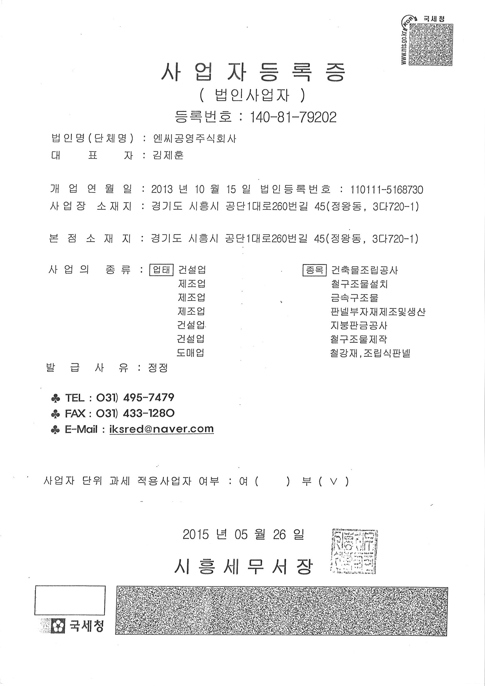 엔씨공영|주| 사업자등록증