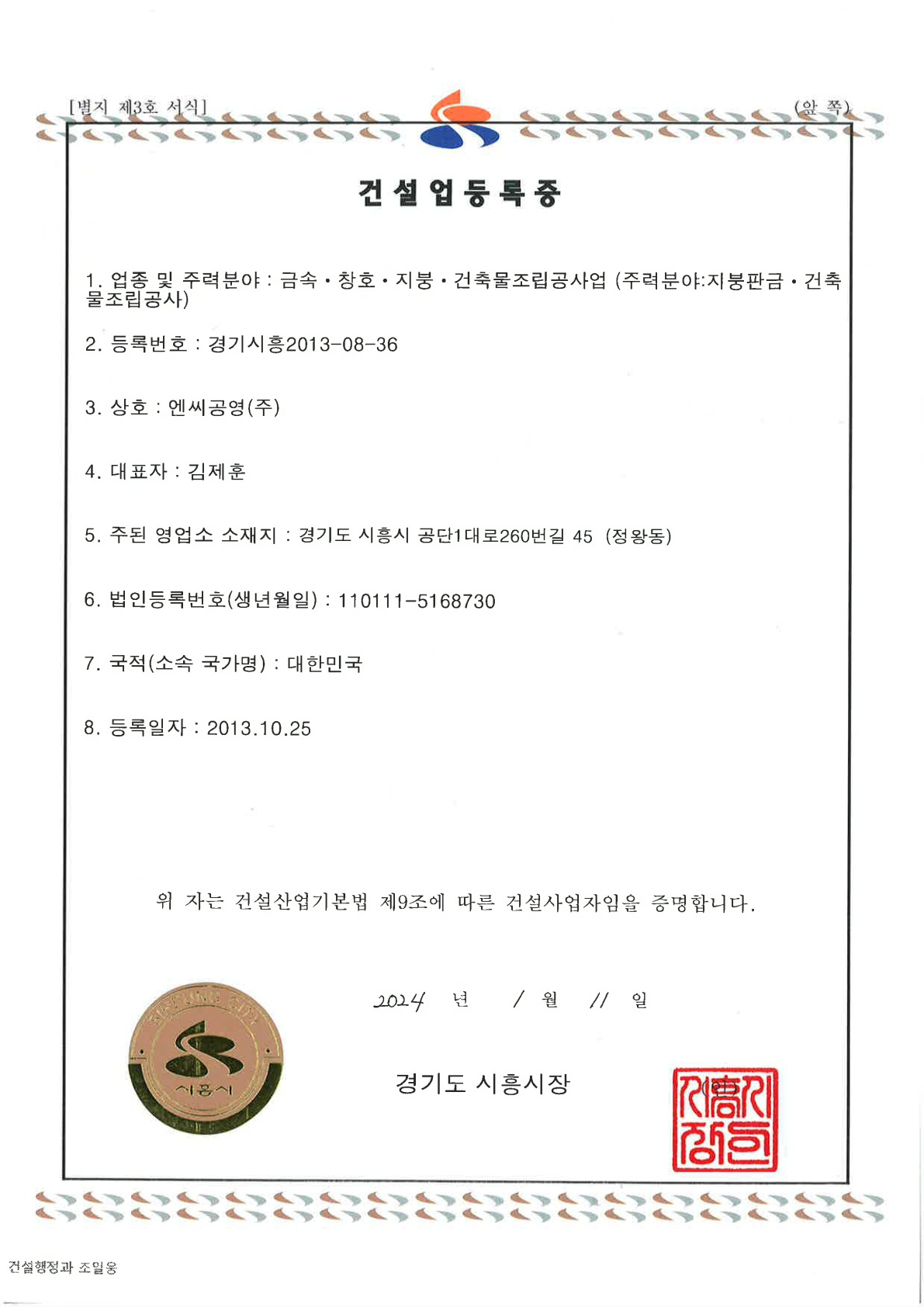 엔씨공영|주| 건설업등록증